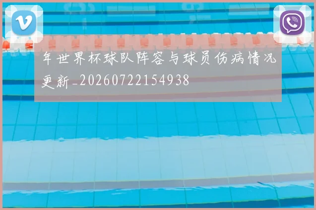 年世界杯球队阵容与球员伤病情况更新_20260722154938