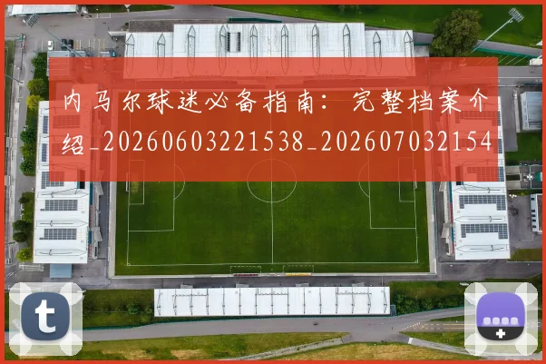 内马尔球迷必备指南:完整档案介绍_20260603221538_20260703215410