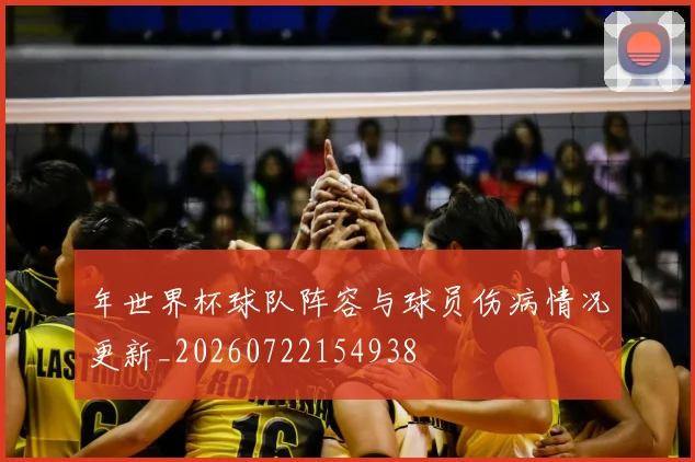 年世界杯球队阵容与球员伤病情况更新_20260722154938
