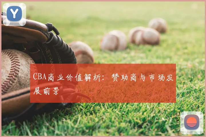 CBA商业价值解析：赞助商与市场发展前景
