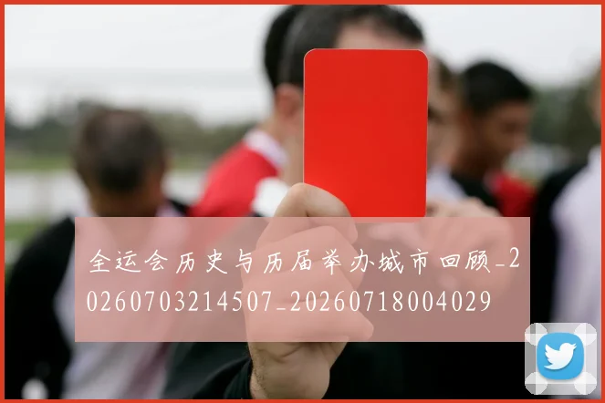 全运会历史与历届举办城市回顾_20260703214507_20260718004029