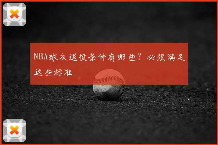 NBA球衣退役条件有哪些?必须满足这些标准