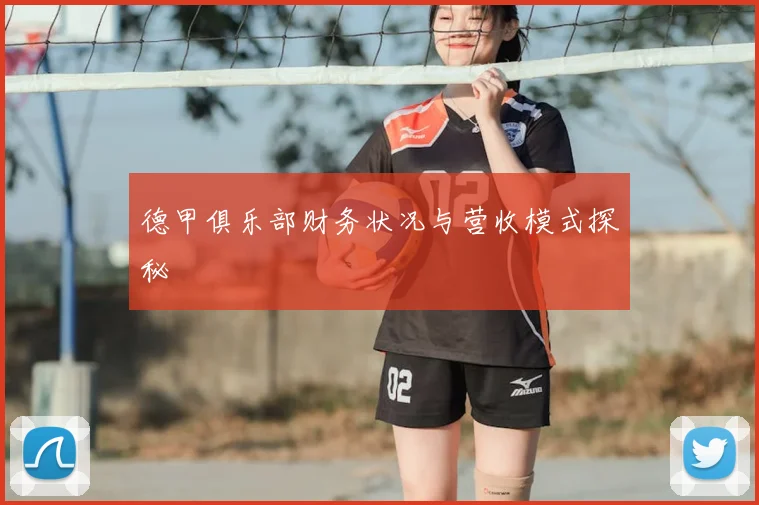 德甲俱乐部财务状况与营收模式探秘