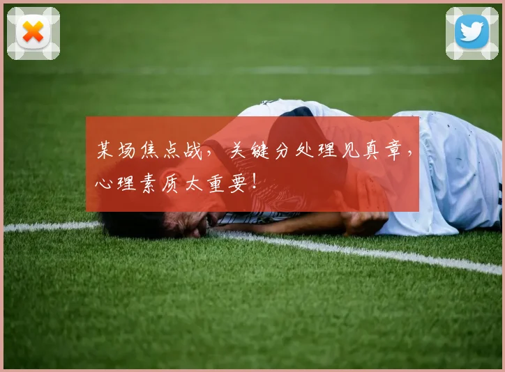 某场焦点战，关键分处理见真章，心理素质太重要！