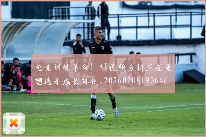 电竞训练革命！AI视频分析正在重塑选手成长路径_20260708193646