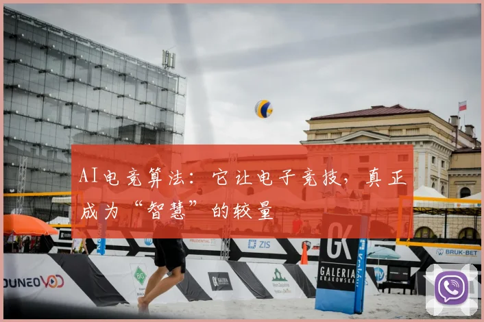 AI电竞算法：它让电子竞技，真正成为“智慧”的较量