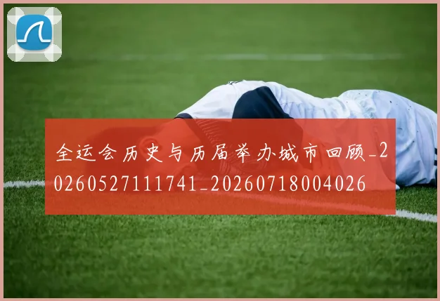 全运会历史与历届举办城市回顾_20260527111741_20260718004026