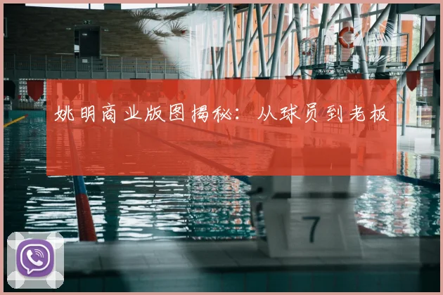 姚明商业版图揭秘：从球员到老板