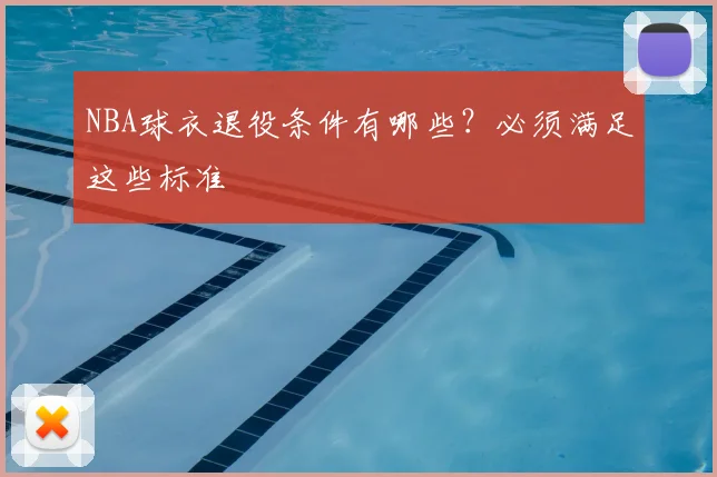 NBA球衣退役条件有哪些？必须满足这些标准