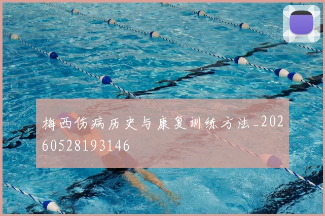 梅西伤病历史与康复训练方法_20260528193146