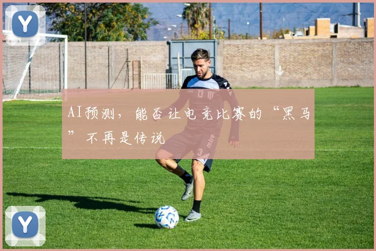AI预测，能否让电竞比赛的“黑马”不再是传说