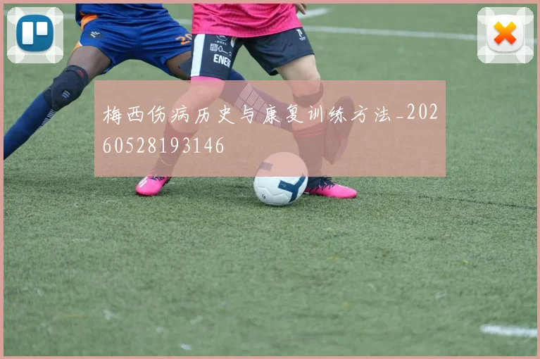 梅西伤病历史与康复训练方法_20260528193146