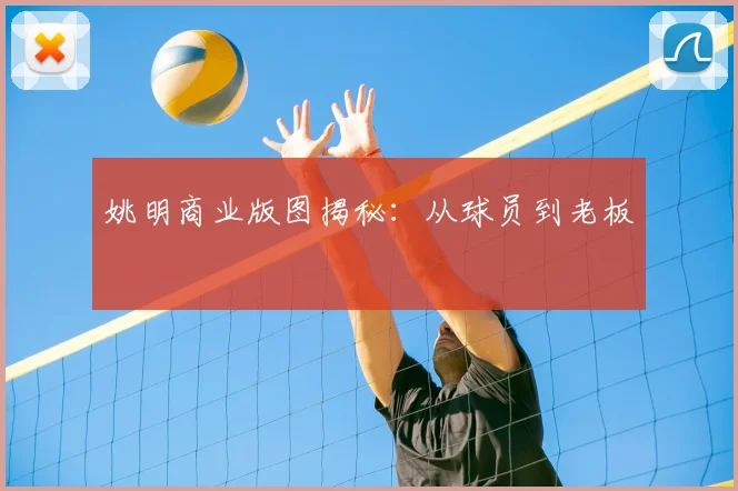姚明商业版图揭秘：从球员到老板
