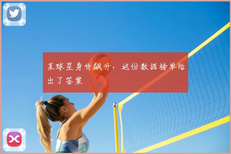 某球星身价飙升，这份数据榜单给出了答案