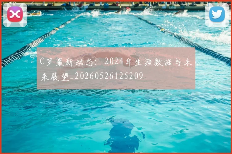 C罗最新动态：2024年生涯数据与未来展望_20260526125209