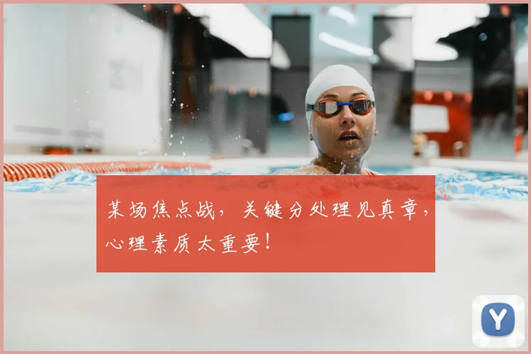 某场焦点战，关键分处理见真章，心理素质太重要！