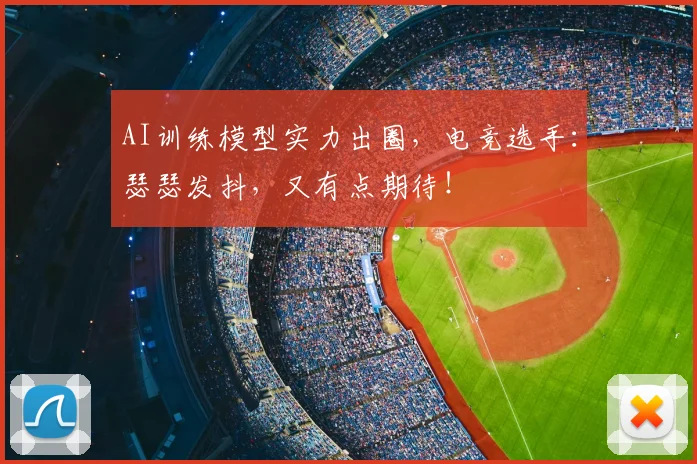 AI训练模型实力出圈，电竞选手：瑟瑟发抖，又有点期待！