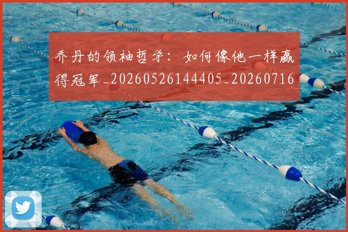 乔丹的领袖哲学：如何像他一样赢得冠军_20260526144405_20260716192516