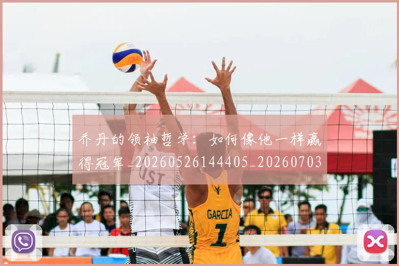 乔丹的领袖哲学:如何像他一样赢得冠军_20260526144405_20260703210514