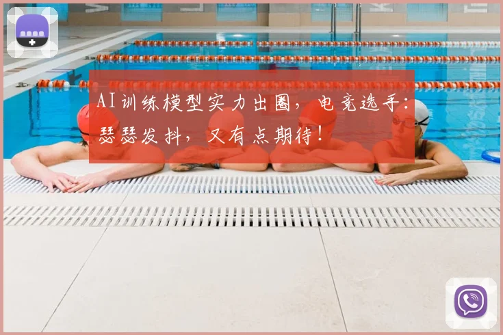 AI训练模型实力出圈,电竞选手:瑟瑟发抖,又有点期待!