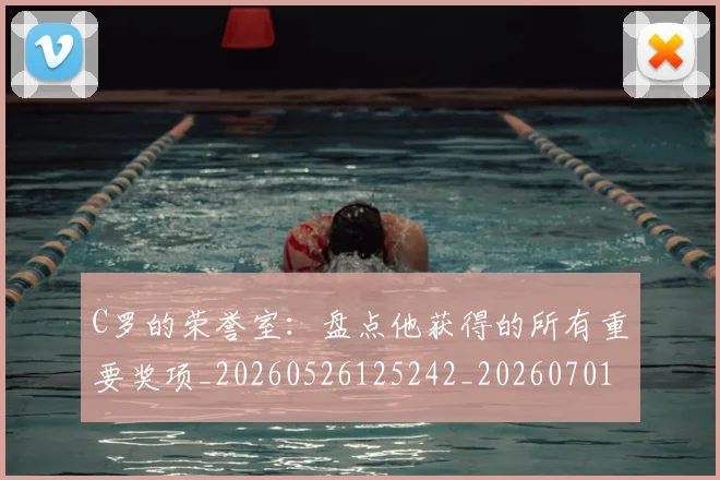 C罗的荣誉室:盘点他获得的所有重要奖项_20260526125242_20260701213738_20260712052630
