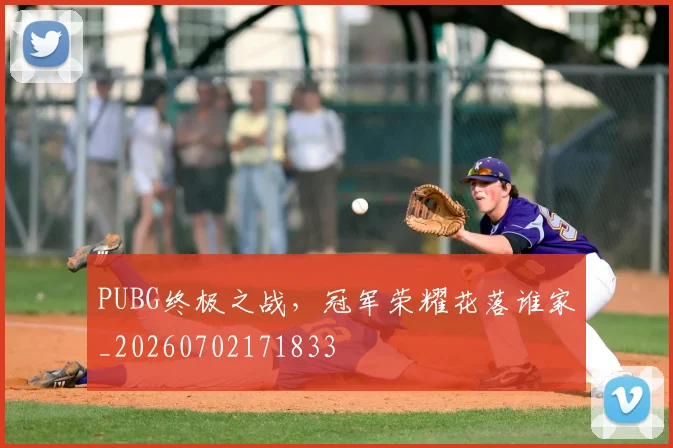 PUBG终极之战，冠军荣耀花落谁家_20260702171833