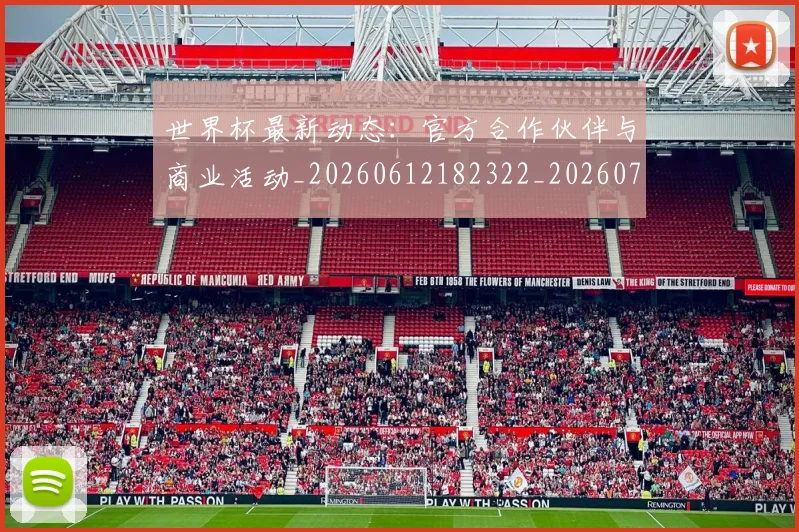 世界杯最新动态：官方合作伙伴与商业活动_20260612182322_20260715190956