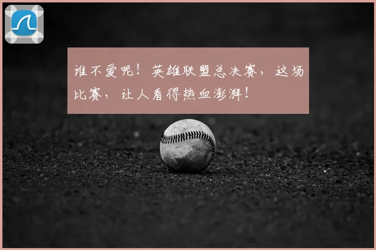 谁不爱呢！英雄联盟总决赛，这场比赛，让人看得热血澎湃！